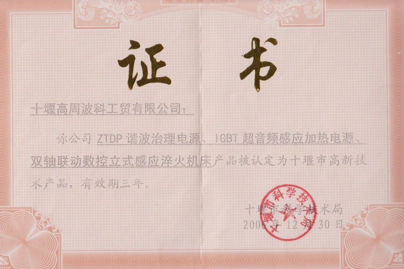 2006年ZTDP諧波治理電源、IGBT超音頻感應(yīng)加熱電源、雙軸聯(lián)動數(shù)控立式感應(yīng)淬火機(jī)床獲得十堰市高新技術(shù)產(chǎn)品